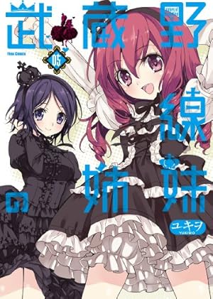 武蔵野線の姉妹 03 (フレックスコミックス) | ユキヲ |本 | 通販 | Amazon